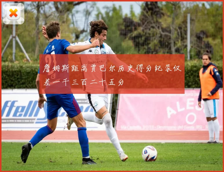 詹姆斯距离贾巴尔历史得分纪录仅差一千三百二十五分