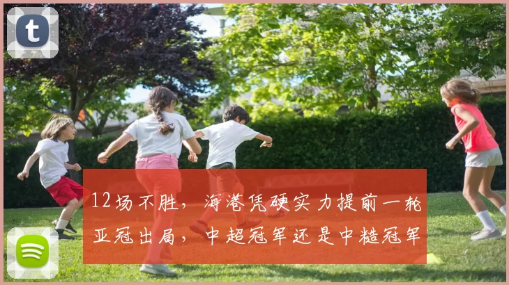 12场不胜，海港凭硬实力提前一轮亚冠出局，中超冠军还是中糙冠军