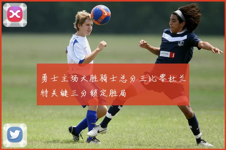 勇士主场大胜骑士总分三比零杜兰特关键三分锁定胜局