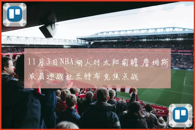 11月3日NBA湖人对太阳前瞻 詹姆斯浓眉迎战杜兰特布克焦点战