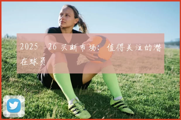 2025‑26 买断市场：值得关注的潜在球员