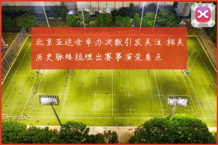 北京亚运会举办次数引发关注 相关历史脉络梳理出赛事演变看点