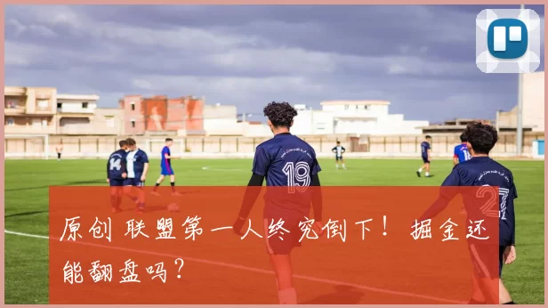 原创 联盟第一人终究倒下！掘金还能翻盘吗？