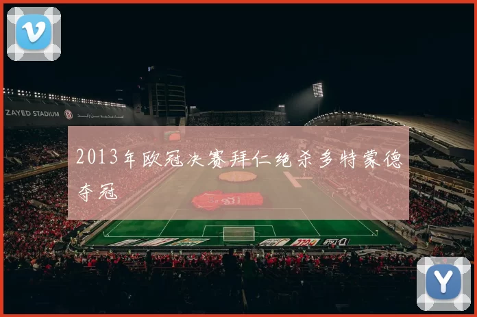 2013年欧冠决赛拜仁绝杀多特蒙德夺冠