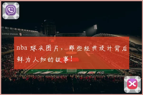 nba 球衣图片，那些经典设计背后鲜为人知的故事！