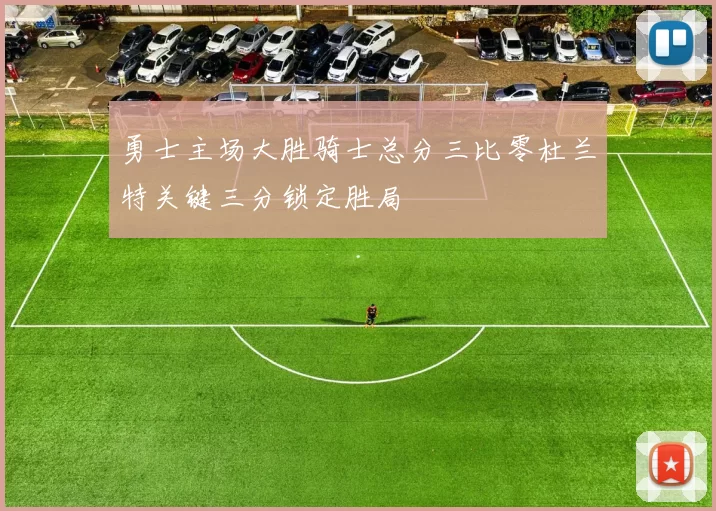 勇士主场大胜骑士总分三比零杜兰特关键三分锁定胜局