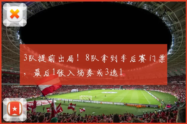 3队提前出局！8队拿到季后赛门票，最后1张入场券或3选1