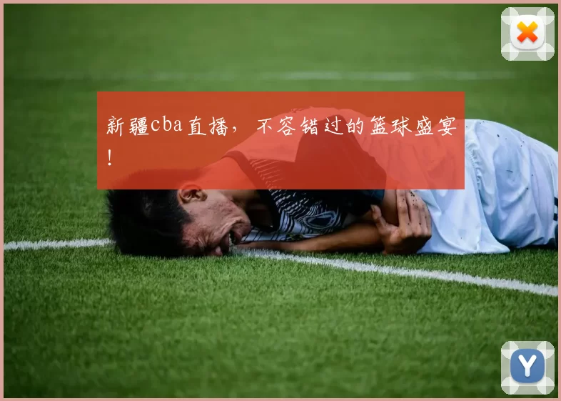 新疆cba直播，不容错过的篮球盛宴！