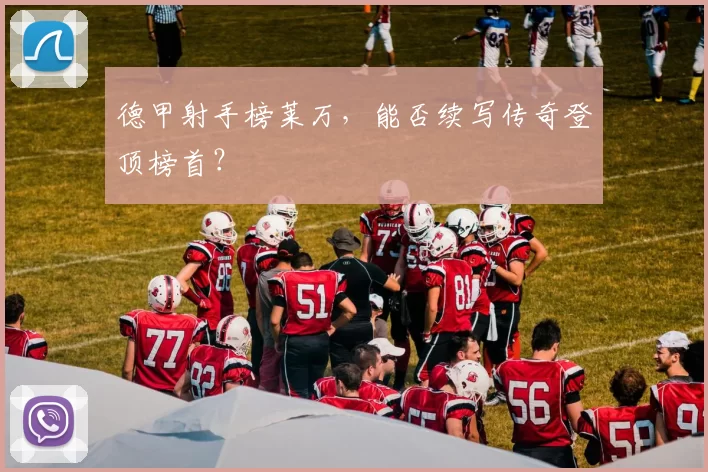 德甲射手榜莱万，能否续写传奇登顶榜首？