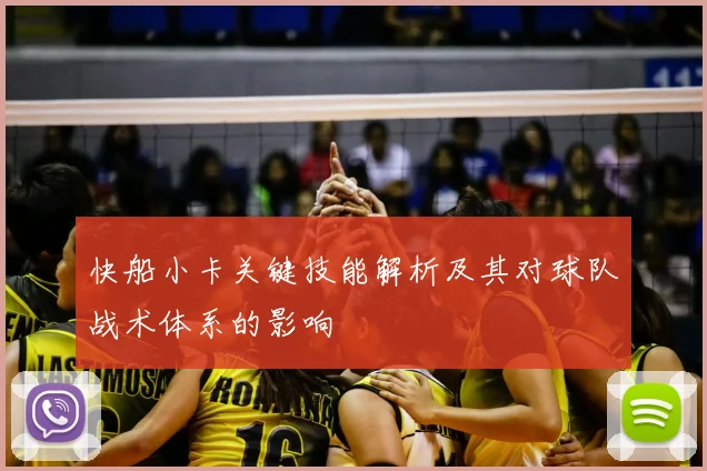 快船小卡关键技能解析及其对球队战术体系的影响