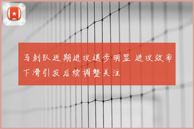 马刺队近期进攻退步明显 进攻效率下滑引发后续调整关注