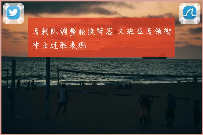 马刺队调整轮换阵容 文班亚马领衔冲击连胜表现