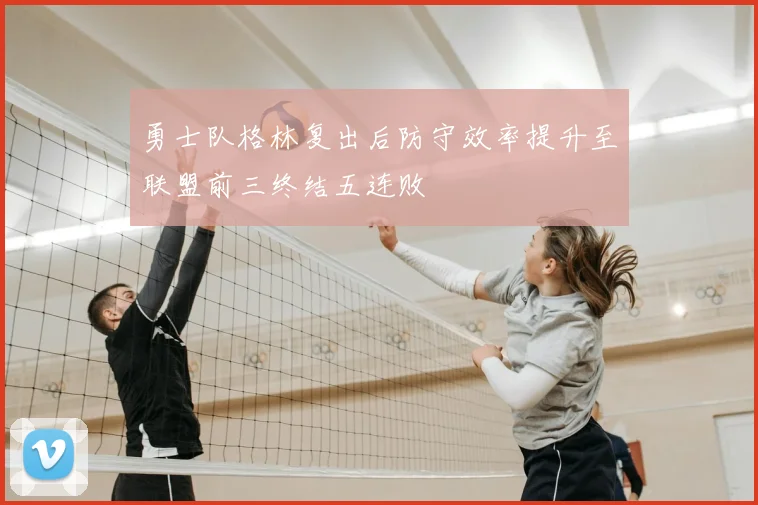 勇士队格林复出后防守效率提升至联盟前三终结五连败