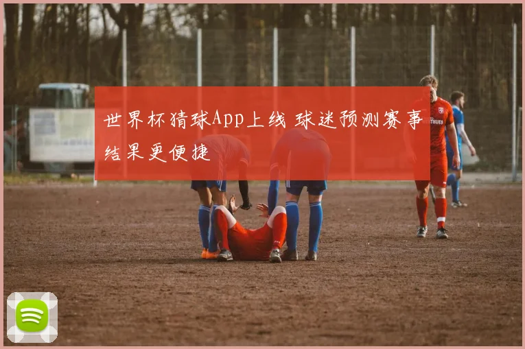 世界杯猜球App上线 球迷预测赛事结果更便捷