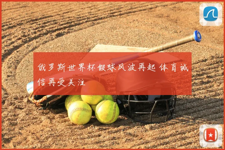 俄罗斯世界杯假球风波再起 体育诚信再受关注