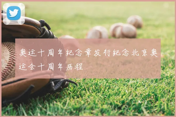 奥运十周年纪念章发行纪念北京奥运会十周年历程