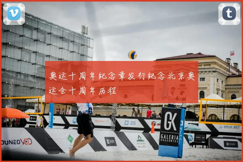 奥运十周年纪念章发行纪念北京奥运会十周年历程