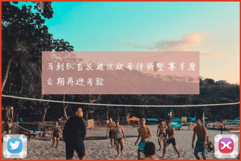 马刺队首发进攻效率待调整 赛季磨合期再迎考验