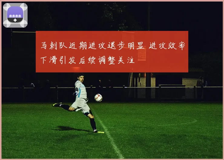 马刺队近期进攻退步明显 进攻效率下滑引发后续调整关注