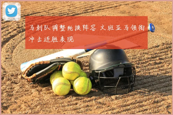 马刺队调整轮换阵容 文班亚马领衔冲击连胜表现