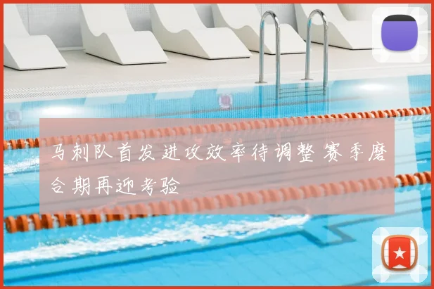 马刺队首发进攻效率待调整 赛季磨合期再迎考验