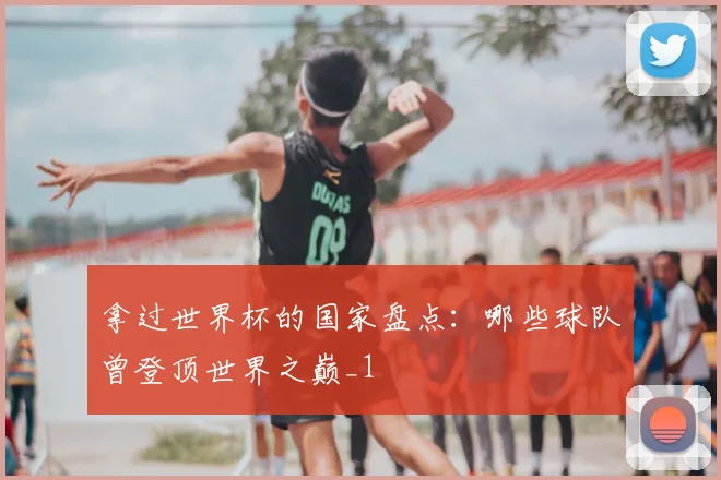拿过世界杯的国家盘点：哪些球队曾登顶世界之巅_1