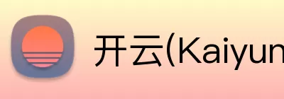 开云(Kaiyun) - 中国官方服务平台 logo